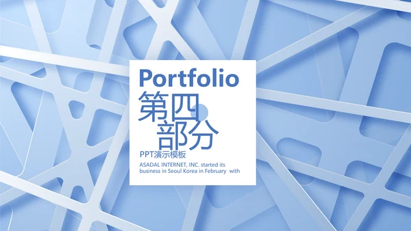 蓝色北欧风格艺术抽象线条室内装饰设计展示PPT动态模板