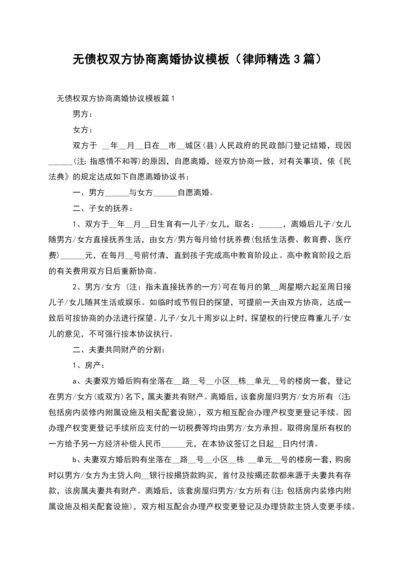 无债权双方协商离婚协议模板(律师精选3篇).docx