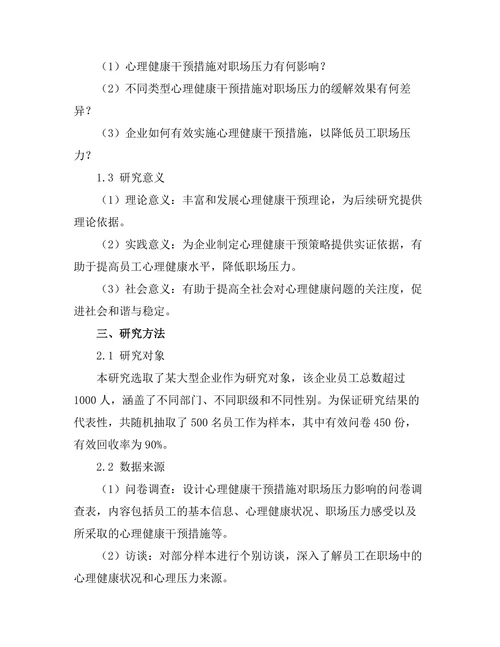 心理健康干预措施对职场压力的影响分析