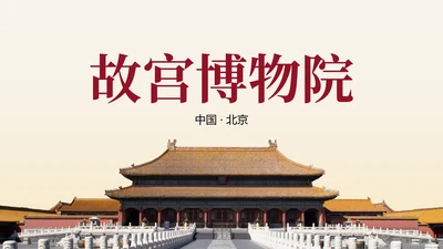 国风实景故宫博物院主题介绍PPT模板