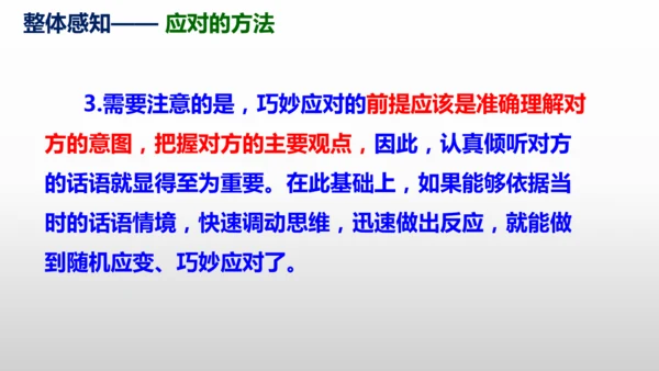部编版八年级语文下册第一单元口语交际《应对》同步课件(共54张PPT)