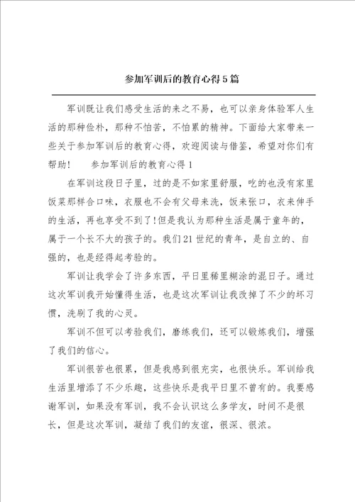 参加军训后的教育心得5篇