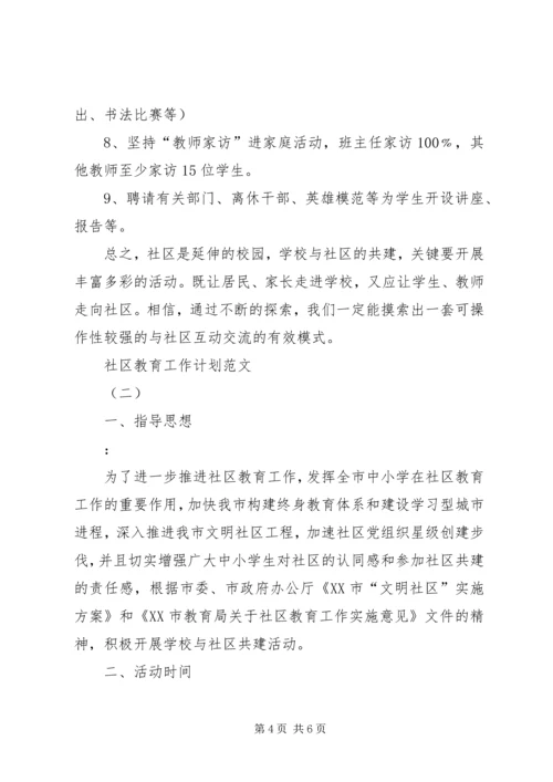 社区教育年度工作计划范文.docx