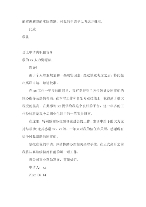 员工申请离职报告.docx