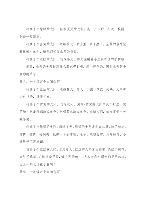 一年级四个太阳仿写