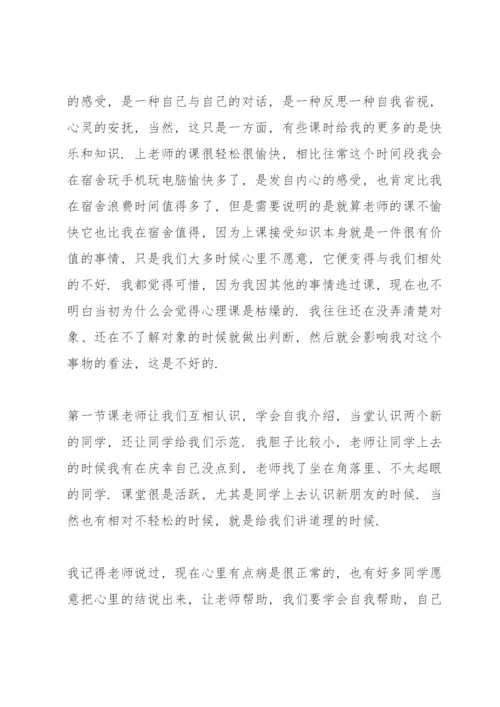 心理健康知识学习心得体会5篇.docx