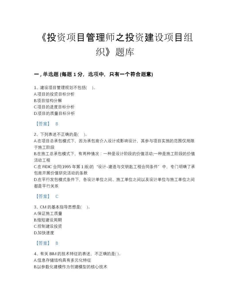 2022年安徽省投资项目管理师之投资建设项目组织深度自测测试题库（各地真题）.docx