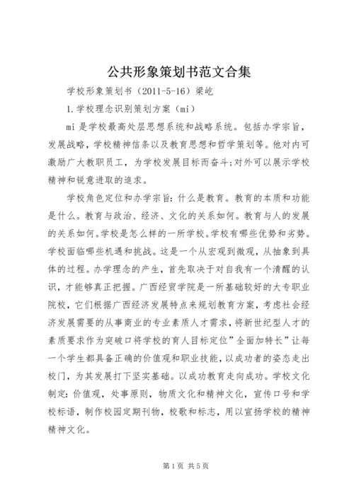公共形象策划书范文合集 (3).docx