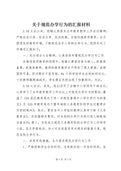 关于规范办学行为的汇报材料.docx