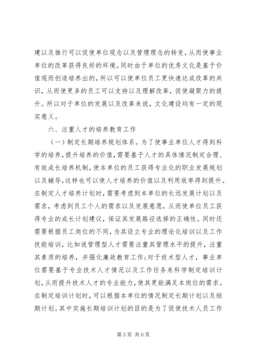 事业单位人才管理制度改革探索.docx