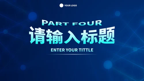 现代高级科技风工作汇报PPT模板