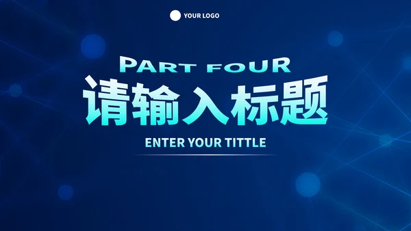 现代高级科技风工作汇报PPT模板
