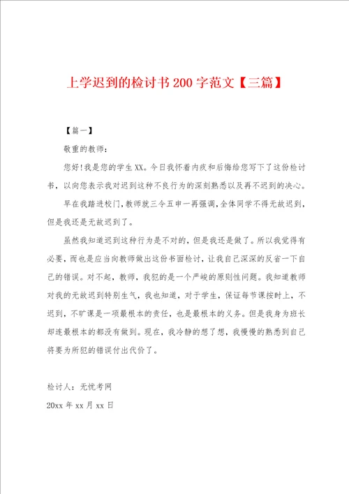 上学迟到的检讨书200字范文