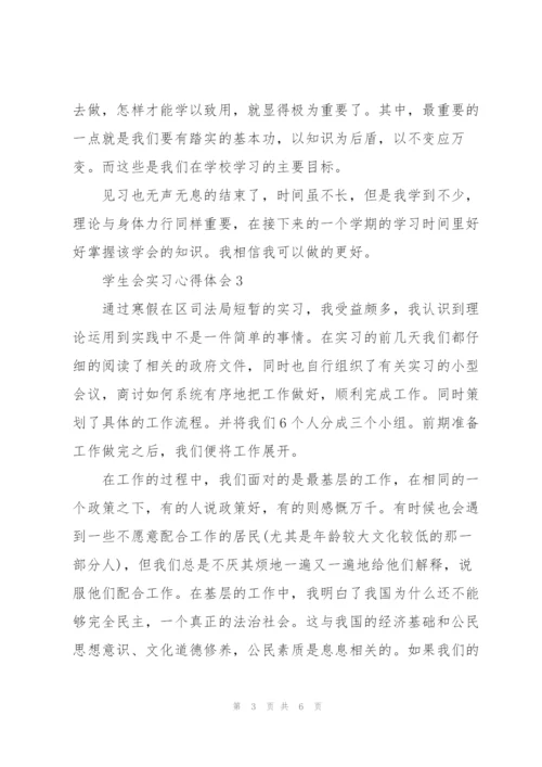 学生会实习心得体会5篇.docx