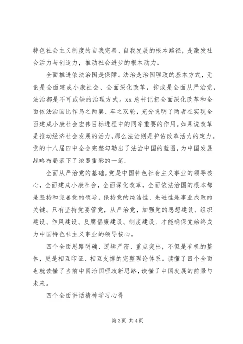 学习“四个全面”战略布局心得体会 (2).docx