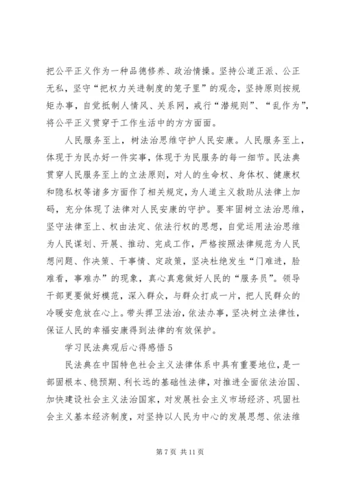 学习民法典观后心得感悟多篇.docx