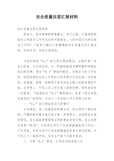 安全质量反思汇报材料.docx