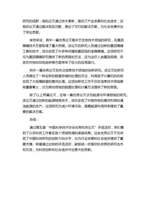 第五届“中国科学技术协会优秀科技论文”评选揭晓.docx