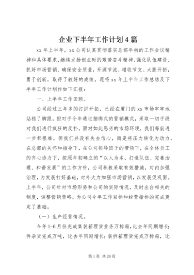 企业下半年工作计划4篇.docx