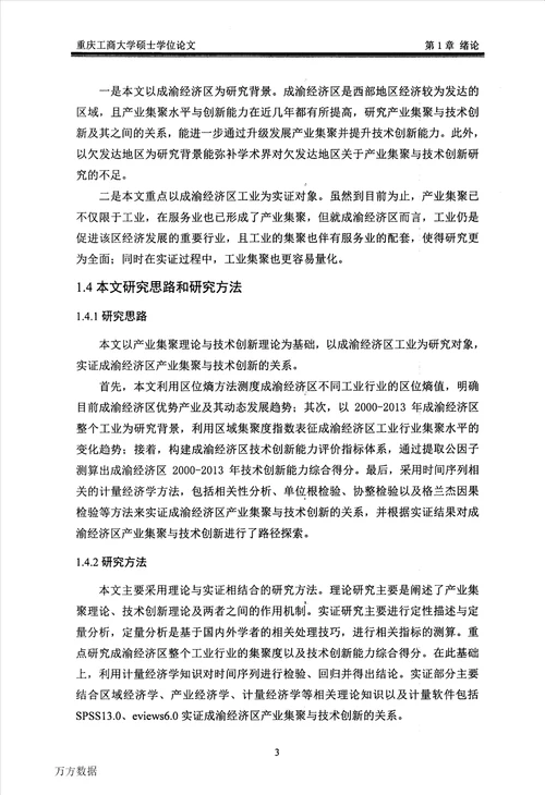 成渝经济区产业集聚与技术创新研究区域经济学专业毕业论文