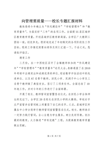 向管理要质量——校长专题汇报材料.docx