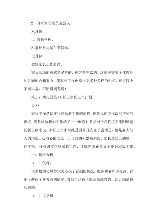 有关家长工作计划模板八篇.docx