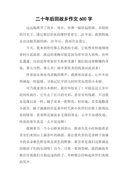 二十年后回故乡作文600字.docx