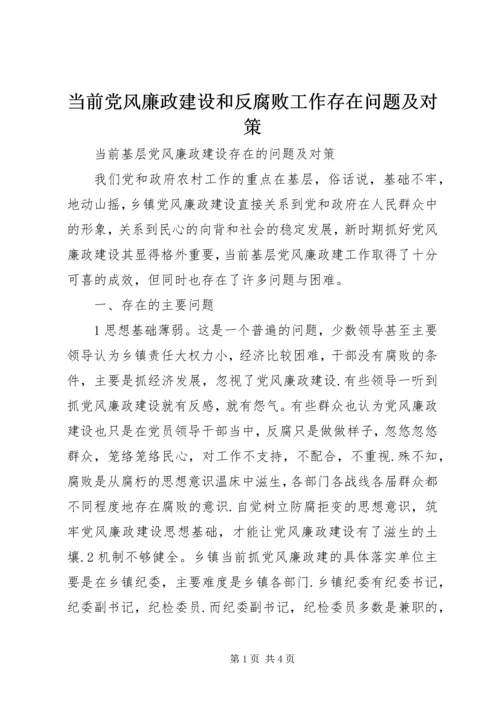 当前党风廉政建设和反腐败工作存在问题及对策 (4).docx