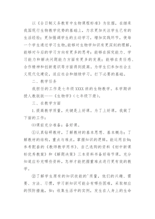 七年级下册生物教学工作总结.docx