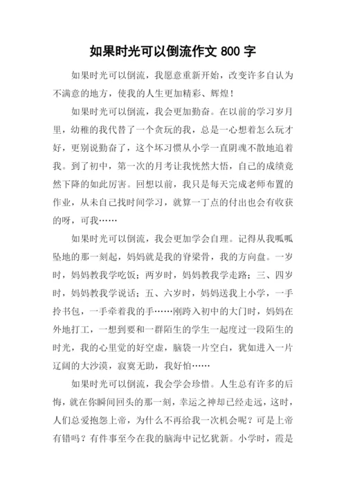 如果时光可以倒流作文800字.docx