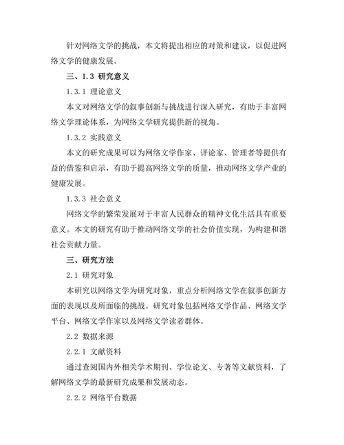 网络文学的叙事创新与挑战