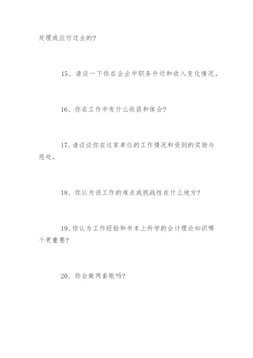 财务人员面试问题及答案.docx