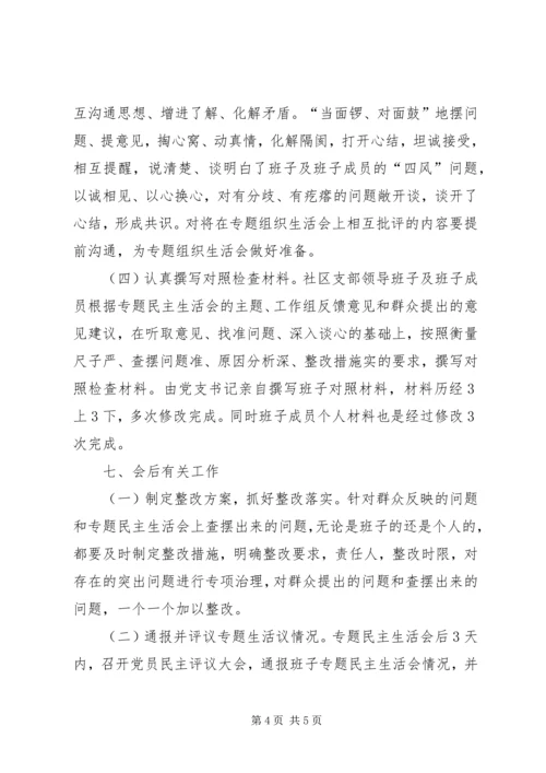 西航社区组织生活会方案(2).docx