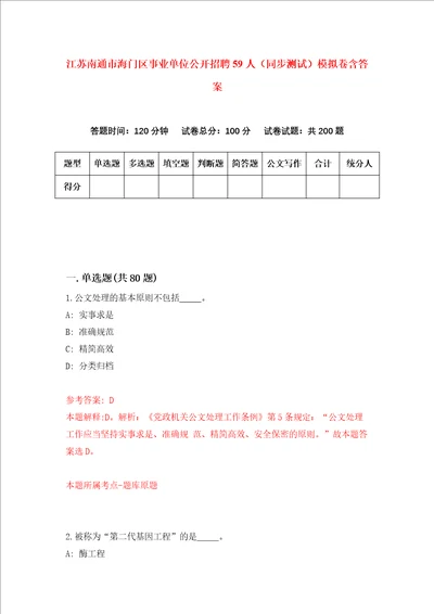 江苏南通市海门区事业单位公开招聘59人同步测试模拟卷含答案3