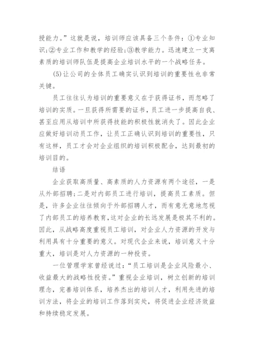 培训与企业管理论文.docx
