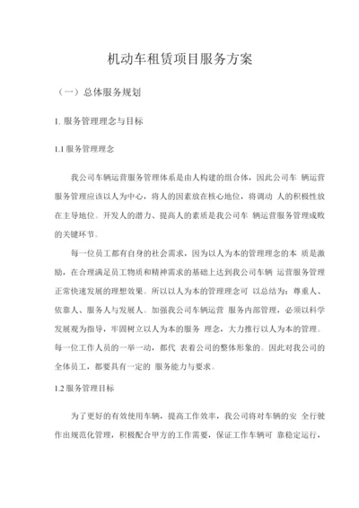 机动车租赁项目服务方案.docx