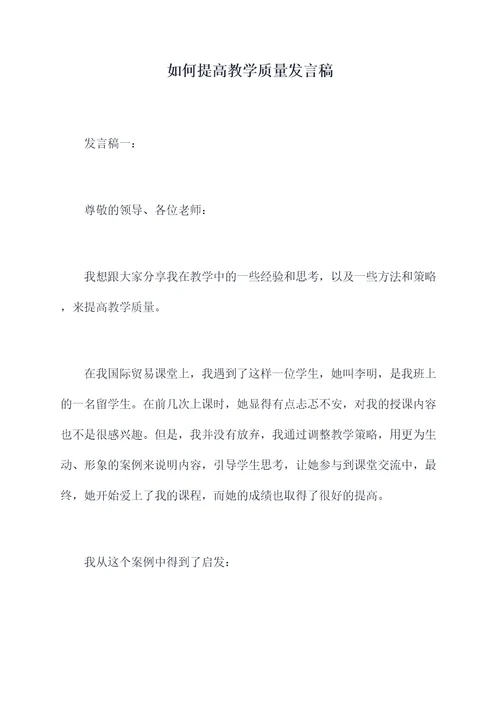 如何提高教学质量发言稿