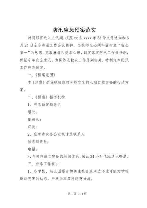 防汛应急预案范文 (2).docx