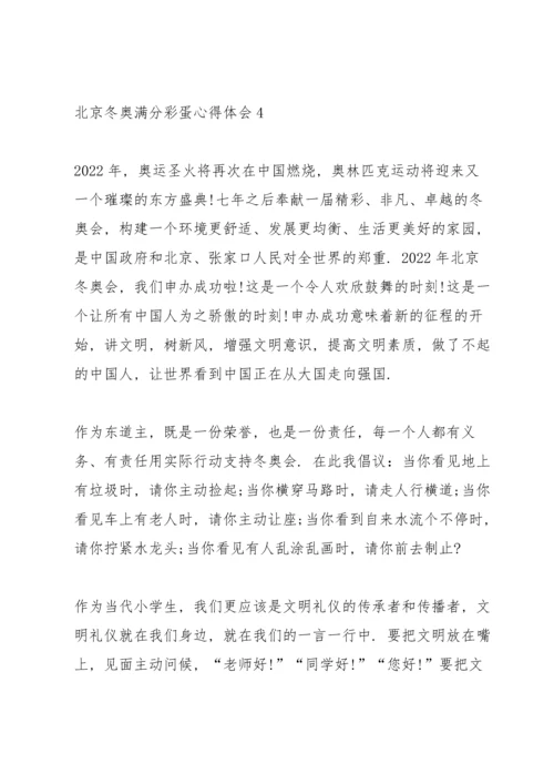 北京冬奥满分彩蛋心得体会十篇.docx
