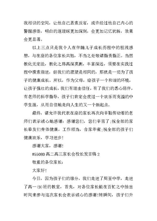 高二高三家长会校长发言稿