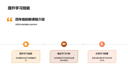 四年级新学期导引