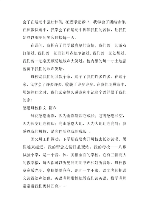感恩母校作文精彩8篇