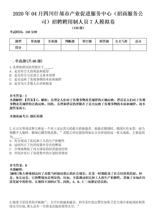 2020年04月四川什邡市产业促进服务中心招商服务公司招聘聘用制人员7人模拟卷