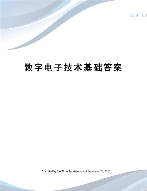 数字电子技术基础答案