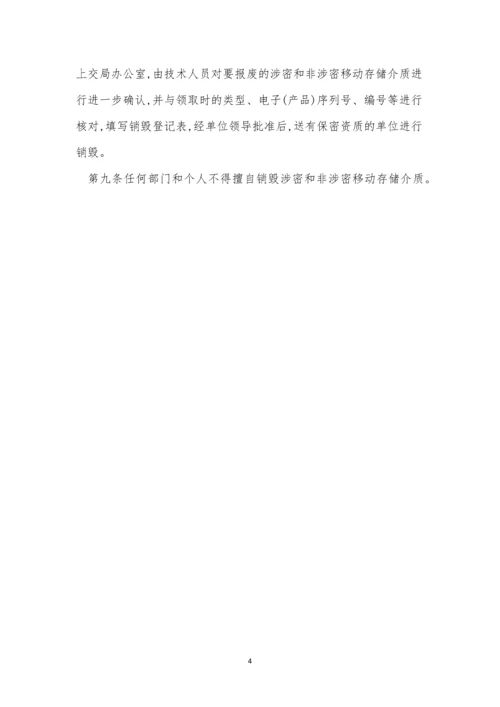 储介质管理制度3篇.docx