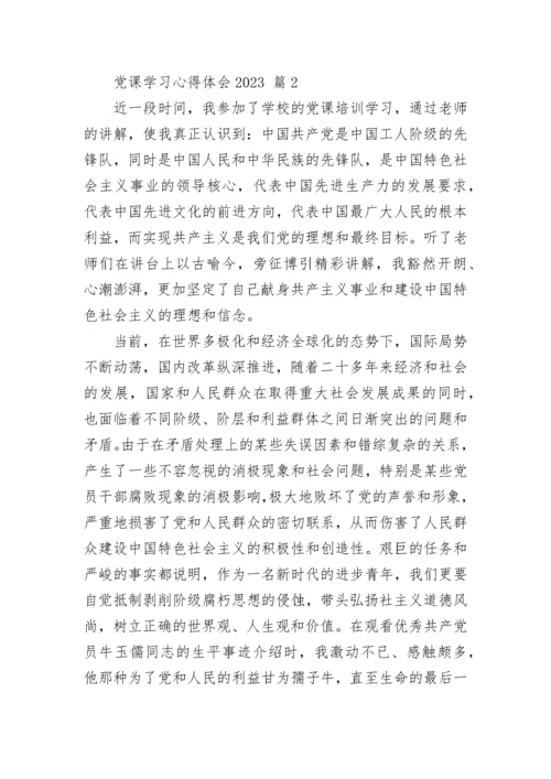党课学习心得体会2023.docx