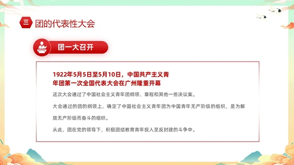 黄色国潮风庆祝中国共青团建团101年课件PPT五四青年节