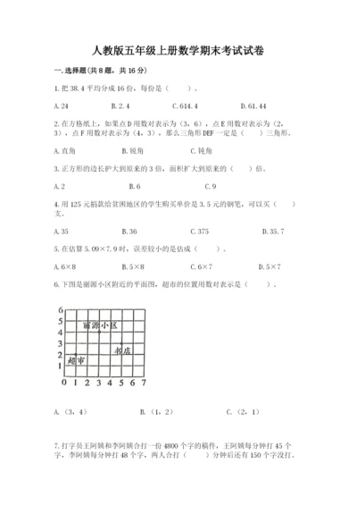 人教版五年级上册数学期末考试试卷附答案【培优】.docx