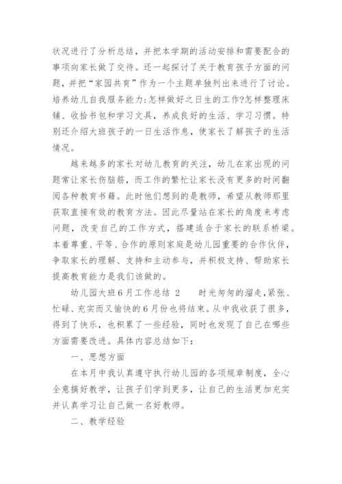 幼儿园大班6月工作总结.docx