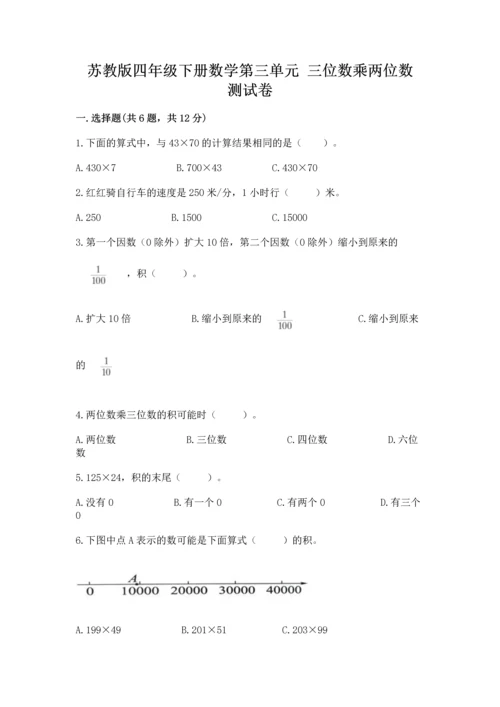 苏教版四年级下册数学第三单元 三位数乘两位数 测试卷含答案（名师推荐）.docx
